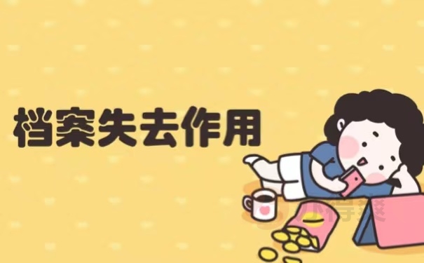 档案失去作用
