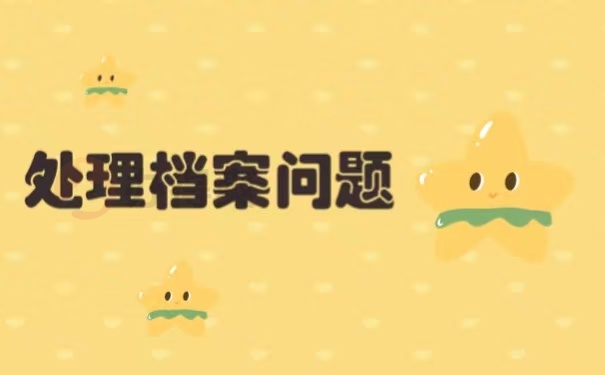 处理档案问题