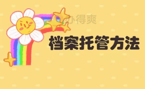 档案托管方法