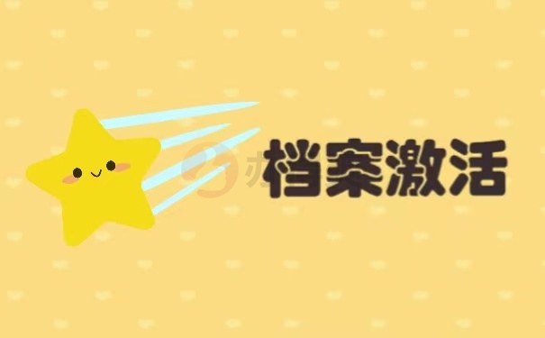档案激活