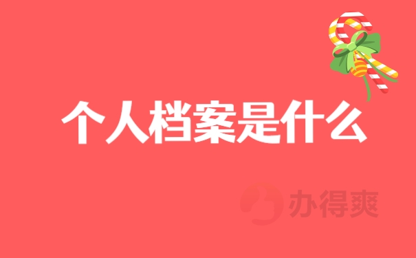 个人档案是什么