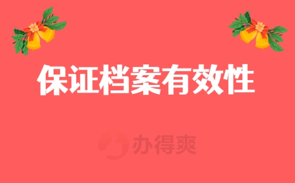 保证档案有效性