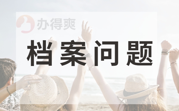 档案问题