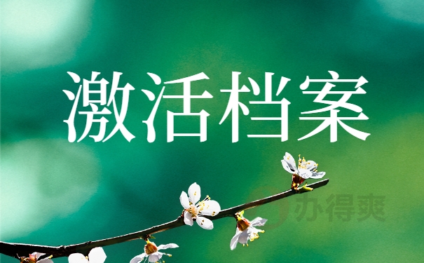 激活档案