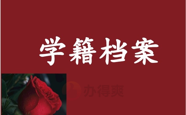 （学籍档案）