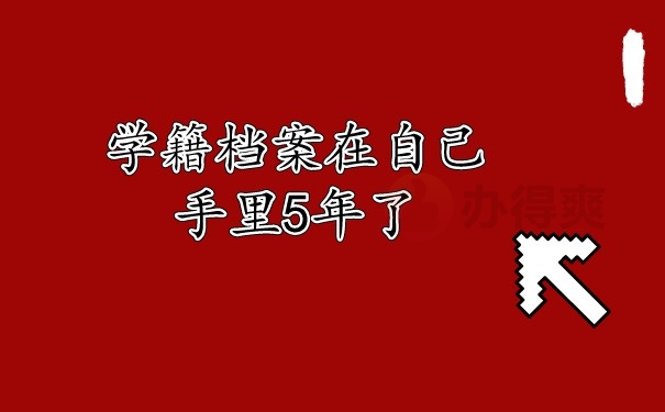 （学籍档案在自己手里5年了）