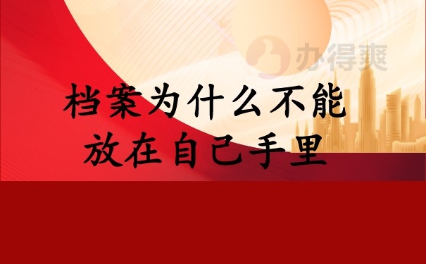 档案为什么不能放在自己手里