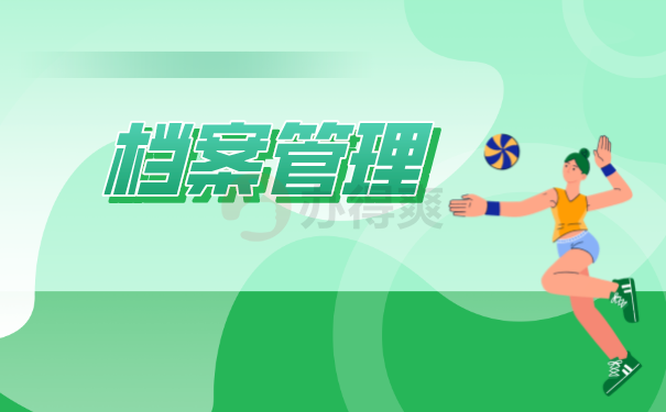 （档案管理）