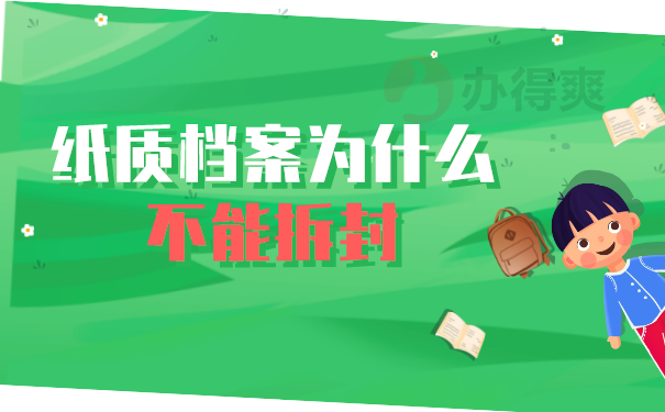 （纸质档案为什么不能拆封）