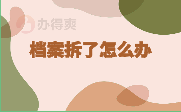 （档案拆了怎么办）