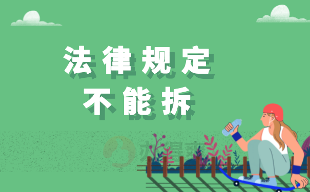 法律规定不能拆