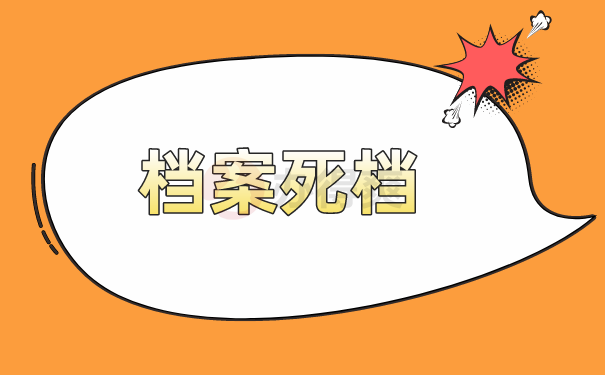 （档案死档）