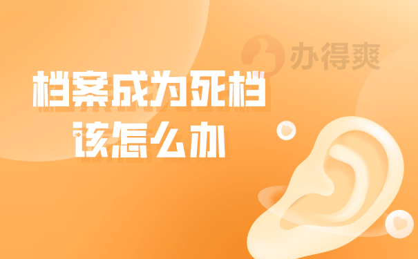 档案成为死档该怎么办