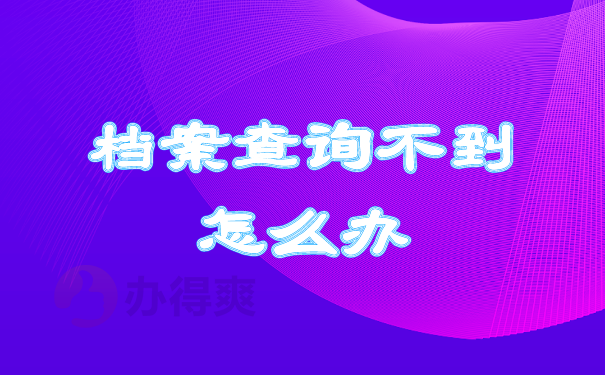 档案查询不到怎么办