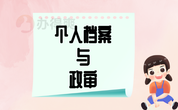 （个人档案与政审）