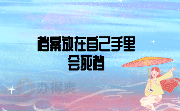 （档案放在自己手里会死档）