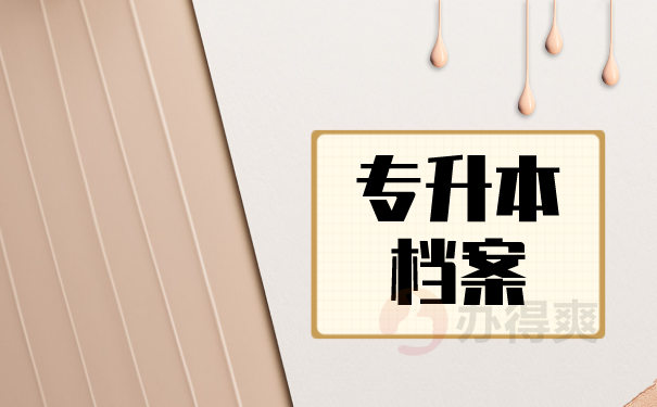 （专升本档案）