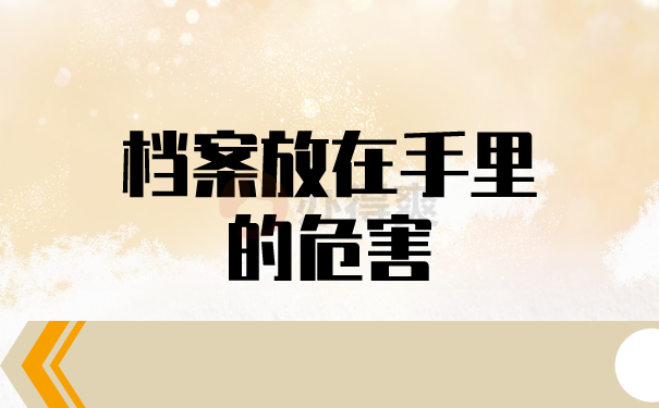（档案放在手里的危害）