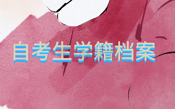 （自考生学籍档案）