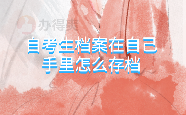（自考生档案在自己手里怎么存档）
