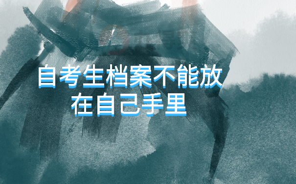 （自考生档案不能放在自己手里）