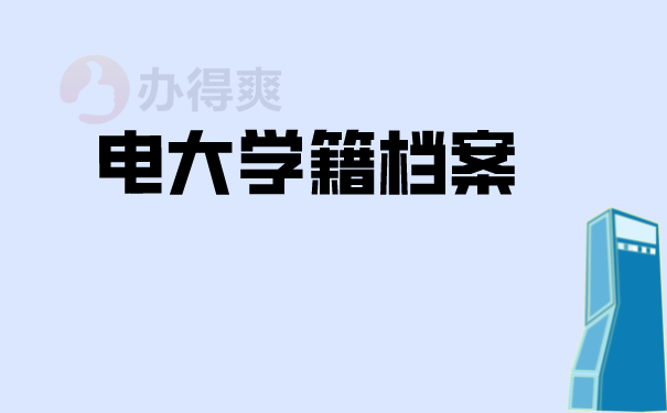 （电大学籍档案）