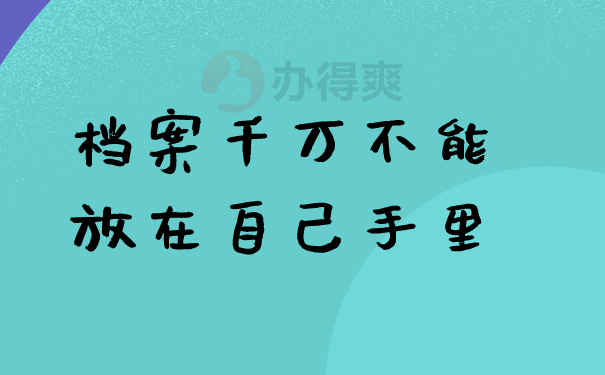 （档案千万不能放在自己手里）