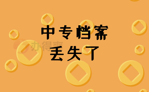 （中专档案丢失了）