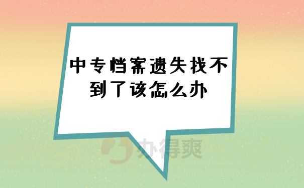 （中专档案遗失找不到了该怎么办）