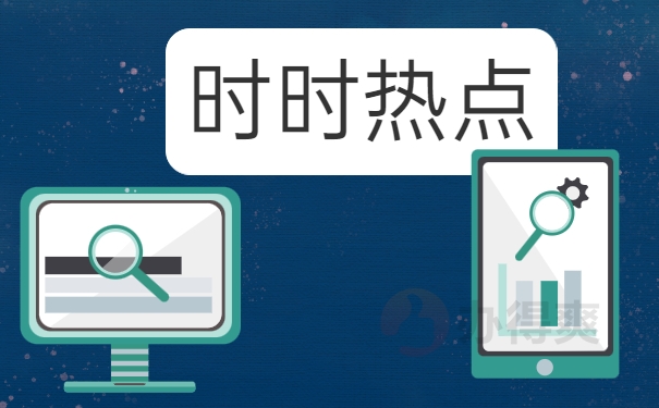 热点