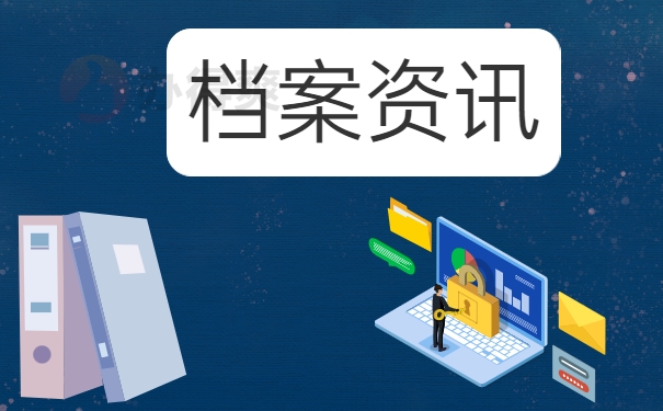 档案资讯