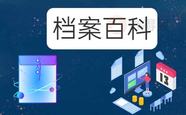 档案百科