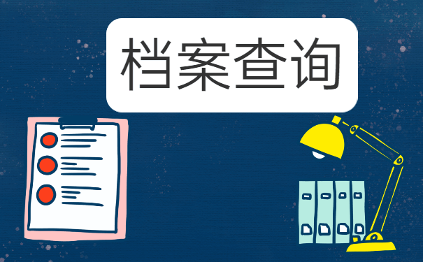 档案查询