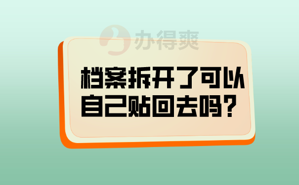 档案拆开了可以自己贴回去吗？