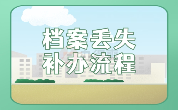 档案丢失补办流程