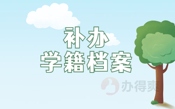 补办学籍档案
