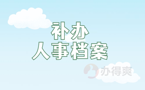 补办人事档案