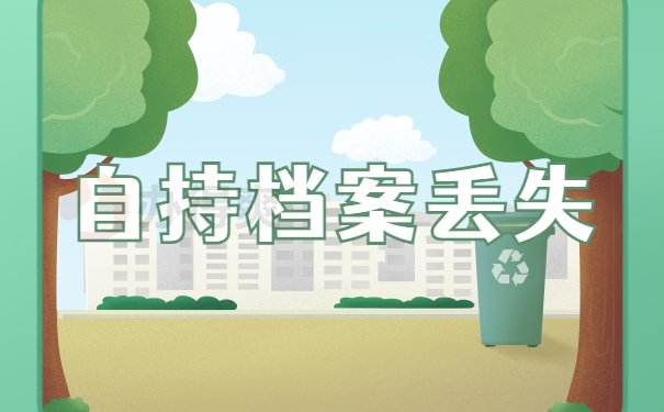 自持档案丢失