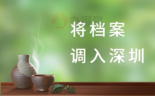 将档案调入深圳