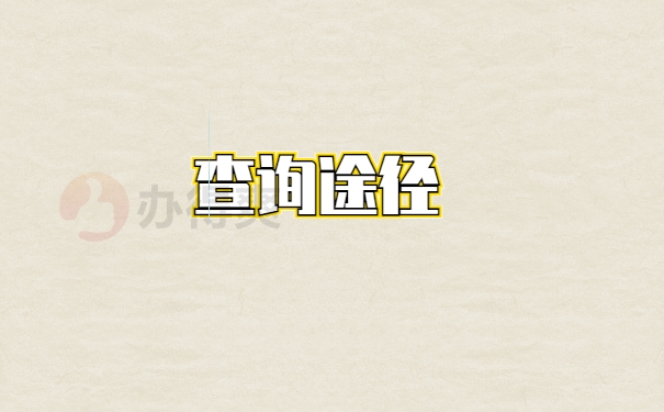 档案查询