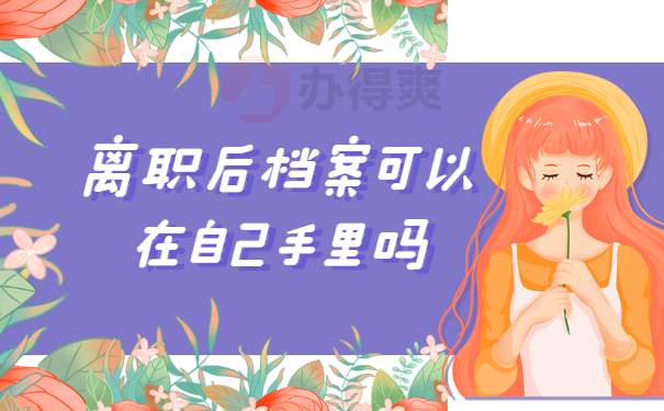 档案