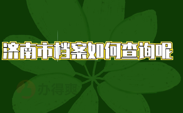 档案查询