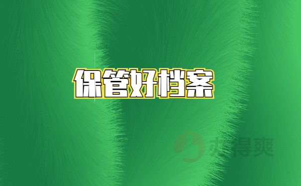 档案查询