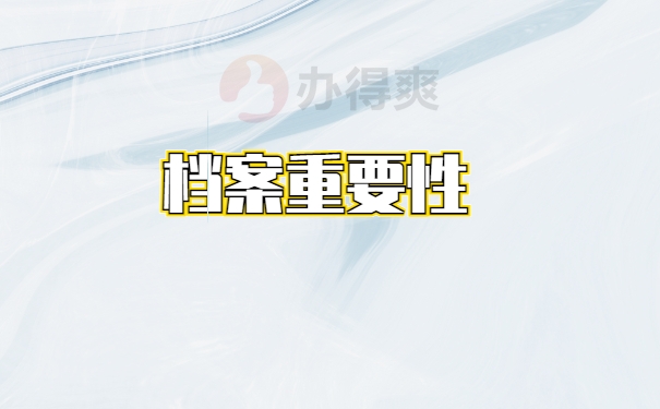 档案查询 