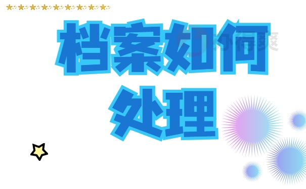 档案如何处理