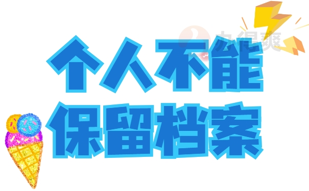 个人不能保留档案