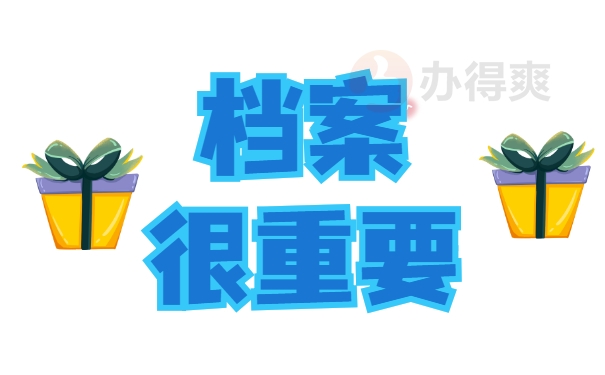 档案很重要