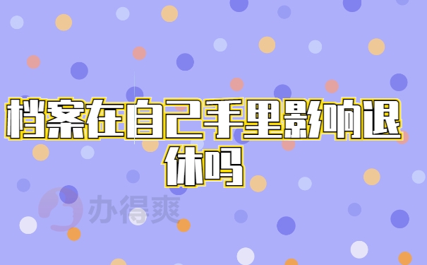 档案影响退休