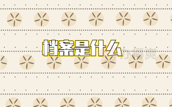 档案影响退休