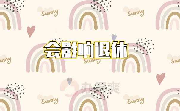 档案影响退休